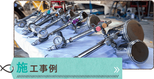 施工事例