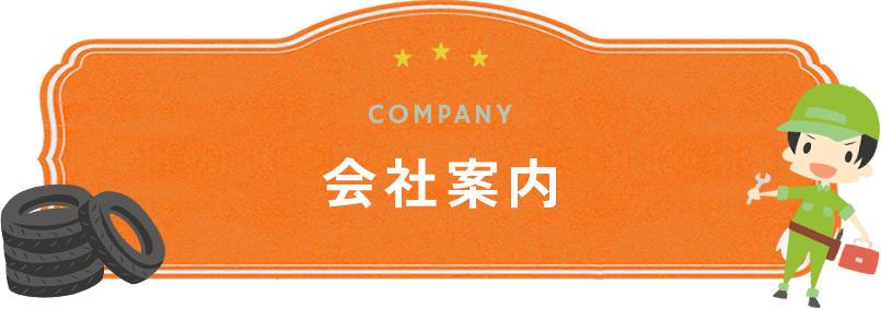会社案内