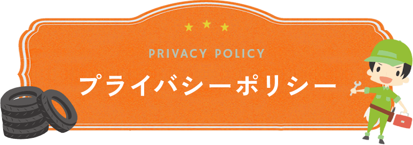 プライバシーポリシー