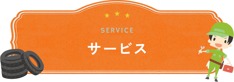 サービス