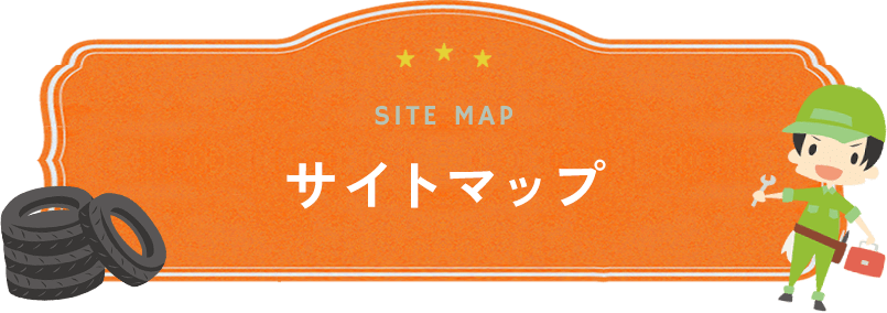 サイトマップ